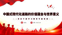 中国式现代化道路的价值蕴含与世界意义PPT课件