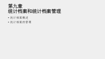 专门档案管理第三版课件第9章