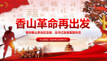重温香山革命历史PPT党课课件