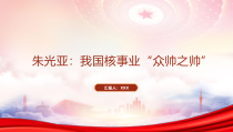 追忆两弹一星元勋科学家朱光亚PPT我国核事业众帅之帅朱光亚先进事迹学习PPT课件带内容