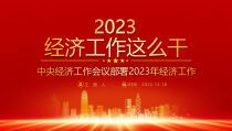中央经济工作会议部署2023年经济工作PPT课件