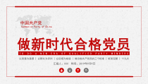 做新时代合格党员PPT做合格共产党员的三个标准PPT课件带内容