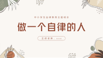 做一个自律的人中小学自律主题教育班会PPT模板