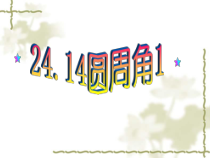 24.1.4.1《圆周角的概念和圆周角定理》PPT课件2-九年级上册数学部编版