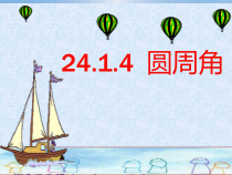 24.1.4.1《圆周角的概念和圆周角定理》PPT课件6-九年级上册数学部编版
