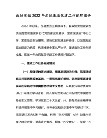 政协党组2022年度抓基层党建工作述职报告