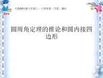 24.1.4.2《圆周角定理的推论和圆内接多边形》PPT课件-九年级上册数学部编版