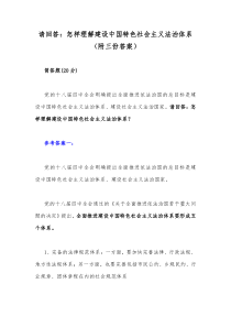 请回答怎样理解建设中国特色社会主义法治体系附三份答案