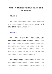 请回答怎样理解建设中国特色社会主义法治体系附两份答案