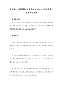 请回答怎样理解建设中国特色社会主义法治体系后含两份答案