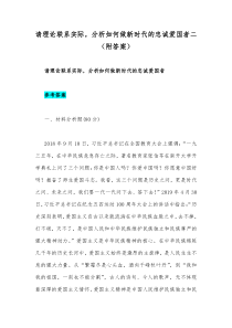 请理论联系实际分析如何做新时代的忠诚爱国者二附答案