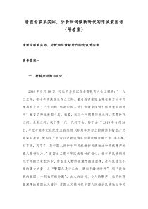 请理论联系实际分析如何做新时代的忠诚爱国者附答案