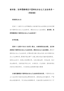 请回答怎样理解建设中国特色社会主义法治体系一附答案