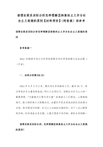 请理论联系实际分析怎样理解坚持集体主义作为社会主义道德的原则材料两份附答案供参考