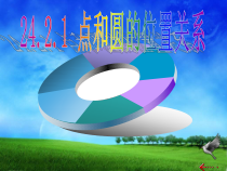 24.2.1.1《点和圆的位置关系》PPT课件1-九年级上册数学部编版