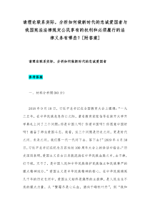 请理论联系实际分析如何做新时代的忠诚爱国者与我国宪法法律规定公民享有的权利和必须履行的法律义务有哪些附答案