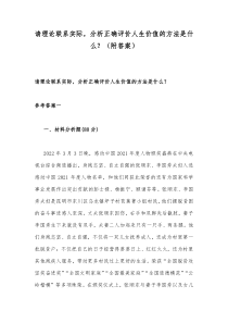 请理论联系实际分析正确评价人生价值的方法是什么附答案