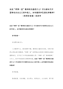 试述两弹一星精神的内涵是什么作为新时代中国特色社会主义的年轻人如何继承和弘扬这种精神附两份答案供参考