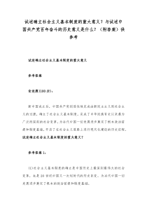试述确立社会主义基本制度的重大意义与试述中国共产党百年奋斗的历史意义是什么附答案供参考