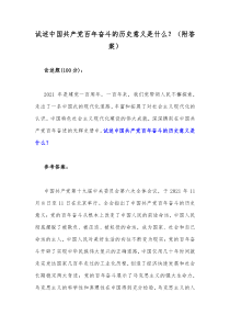 试述中国共产党百年奋斗的历史意义是什么附答案