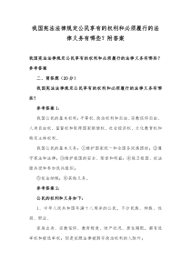我国宪法法律规定公民享有的权利和必须履行的法律义务有哪些附答案