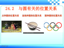 24.2.1.1《点和圆的位置关系》PPT课件2-九年级上册数学部编版