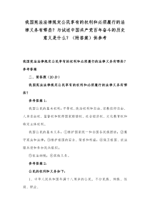 我国宪法法律规定公民享有的权利和必须履行的法律义务有哪些与试述中国共产党百年奋斗的历史意义是什么附答案供参考