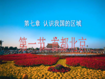 《第一节 首都北京》PPT课件5-中图版地理七年级下册