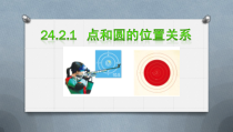 24.2.1.1《点和圆的位置关系》PPT课件3-九年级上册数学部编版