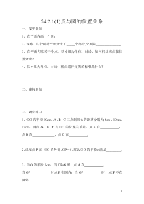 24.2.1.1《点和圆的位置关系》导学案2-九年级上册数学部编版