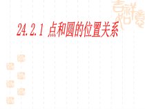 24.2.1.1《点和圆的位置关系》PPT课件4-九年级上册数学部编版