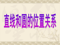 24.2.2.1《直线和圆的位置关系及其判定》PPT课件2-九年级上册数学部编版