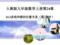 24.2.2.1《直线和圆的位置关系及其判定》PPT课件5-九年级上册数学部编版