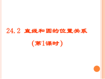 24.2.2.1《直线和圆的位置关系及其判定》PPT课件3-九年级上册数学部编版