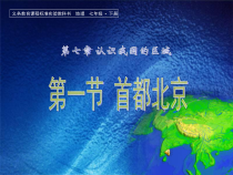 《第一节 首都北京》PPT课件6-中图版地理七年级下册