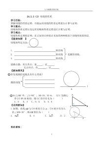 24.2.2.2《切线的性质》导学案-九年级上册数学部编版