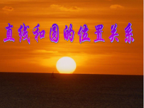 24.2.2.1《直线和圆的位置关系及其判定》PPT课件6-九年级上册数学部编版