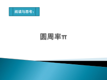 24.3.1《阅读与思考  圆周率π》PPT课件1-九年级上册数学部编版