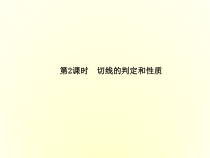 24.2.2《切线的判定和性质》PPT课件-九年级上册数学部编版