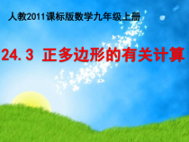 24.3.3《正多边形的有关计算》PPT课件-九年级上册数学部编版