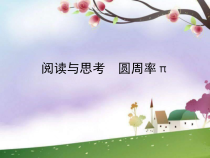 24.3.1《阅读与思考  圆周率π》PPT课件2-九年级上册数学部编版