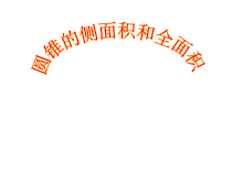 24.4.2《计算圆锥的侧面积和全面积》PPT课件2-九年级上册数学部编版