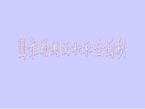 24.4.2《计算圆锥的侧面积和全面积》PPT课件3-九年级上册数学部编版