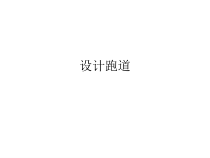 24.4.1《实验与探究 设计跑道》PPT课件-九年级上册数学部编版