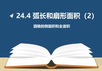 24.4.2《计算圆锥的侧面积和全面积》PPT课件4-九年级上册数学部编版