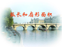 24.4.2《探究圆的弧长、扇形面积公式》PPT课件1-九年级上册数学部编版