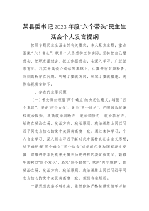 某县委书记2023年度六个带头民主生活会个人发言提纲