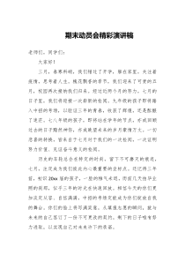 期末动员会精彩演讲稿两篇