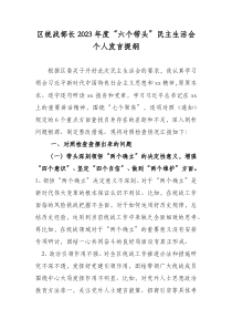 区统战部长2023年度六个带头民主生活会个人发言提纲