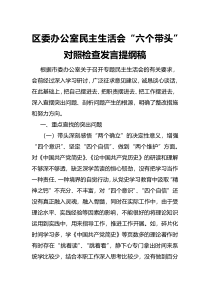 区委办公室民主生活会六个带头对照检查发言提纲稿